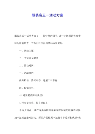 服装店五一活动方案