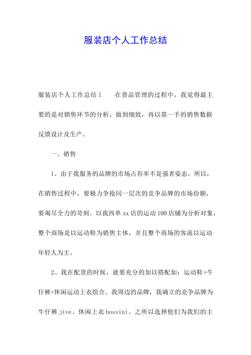 服装店个人工作总结_第1页
