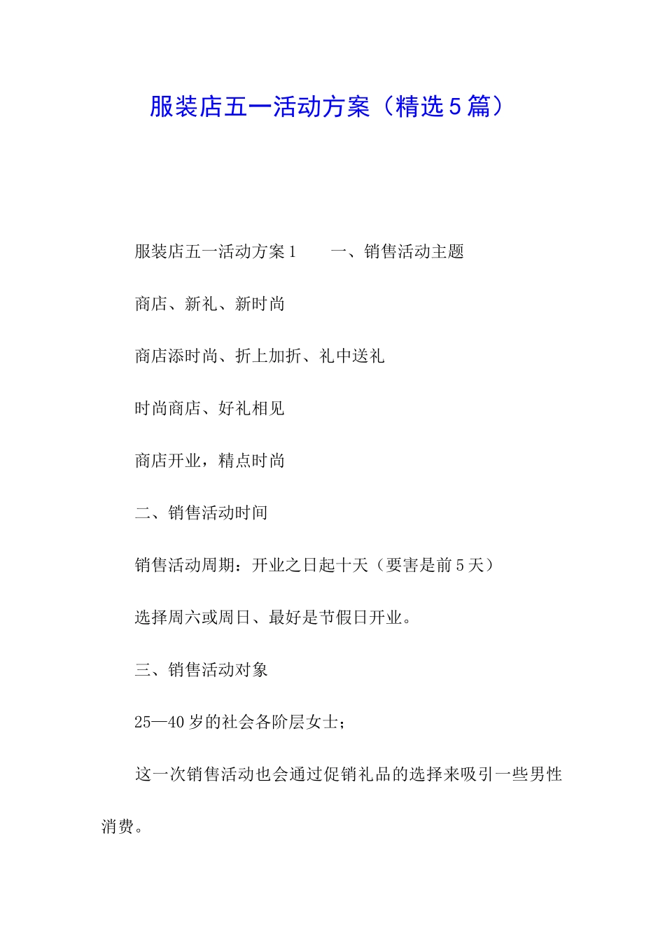 服装店五一活动方案(精选5篇)_第1页