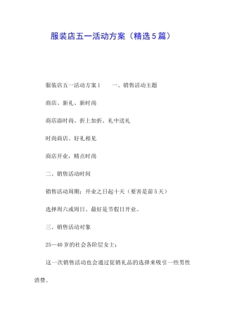服装店五一活动方案(精选5篇)