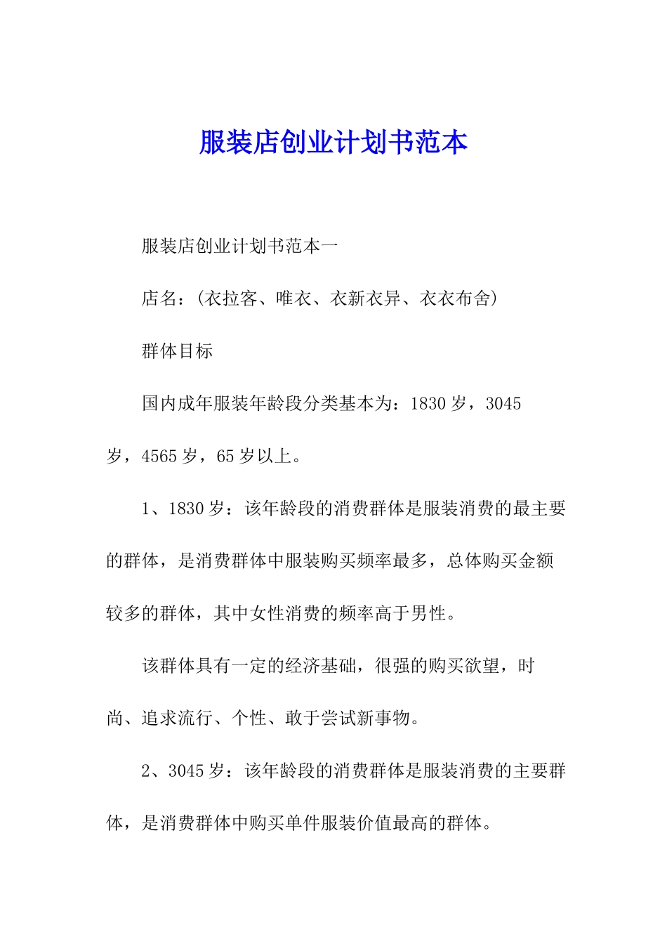 服装店创业计划书范本_第1页