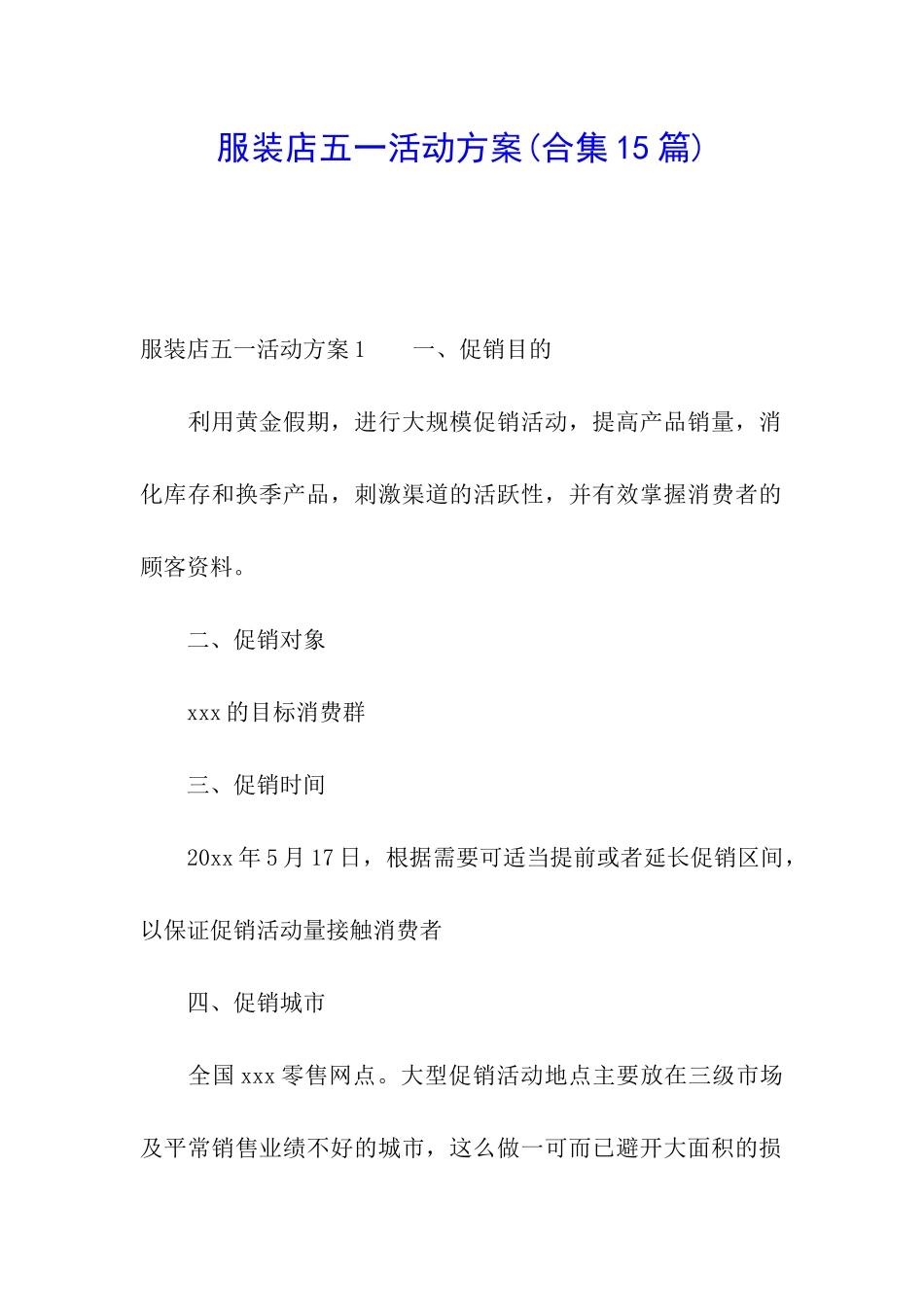 服装店五一活动方案(合集15篇)_第1页