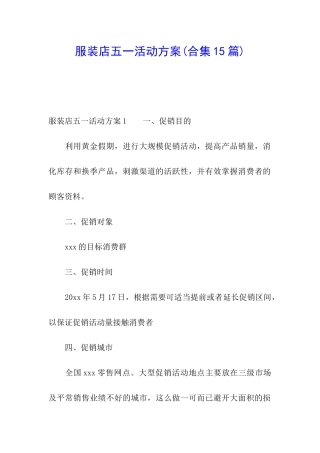 服装店五一活动方案(合集15篇)