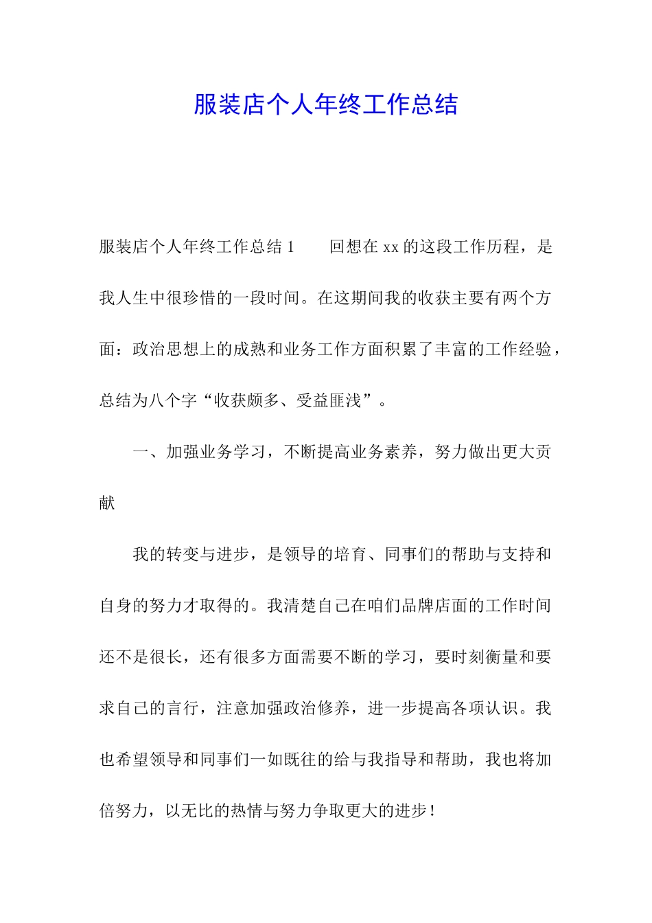 服装店个人年终工作总结_第1页