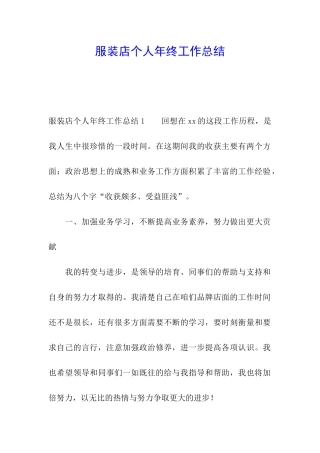 服装店个人年终工作总结