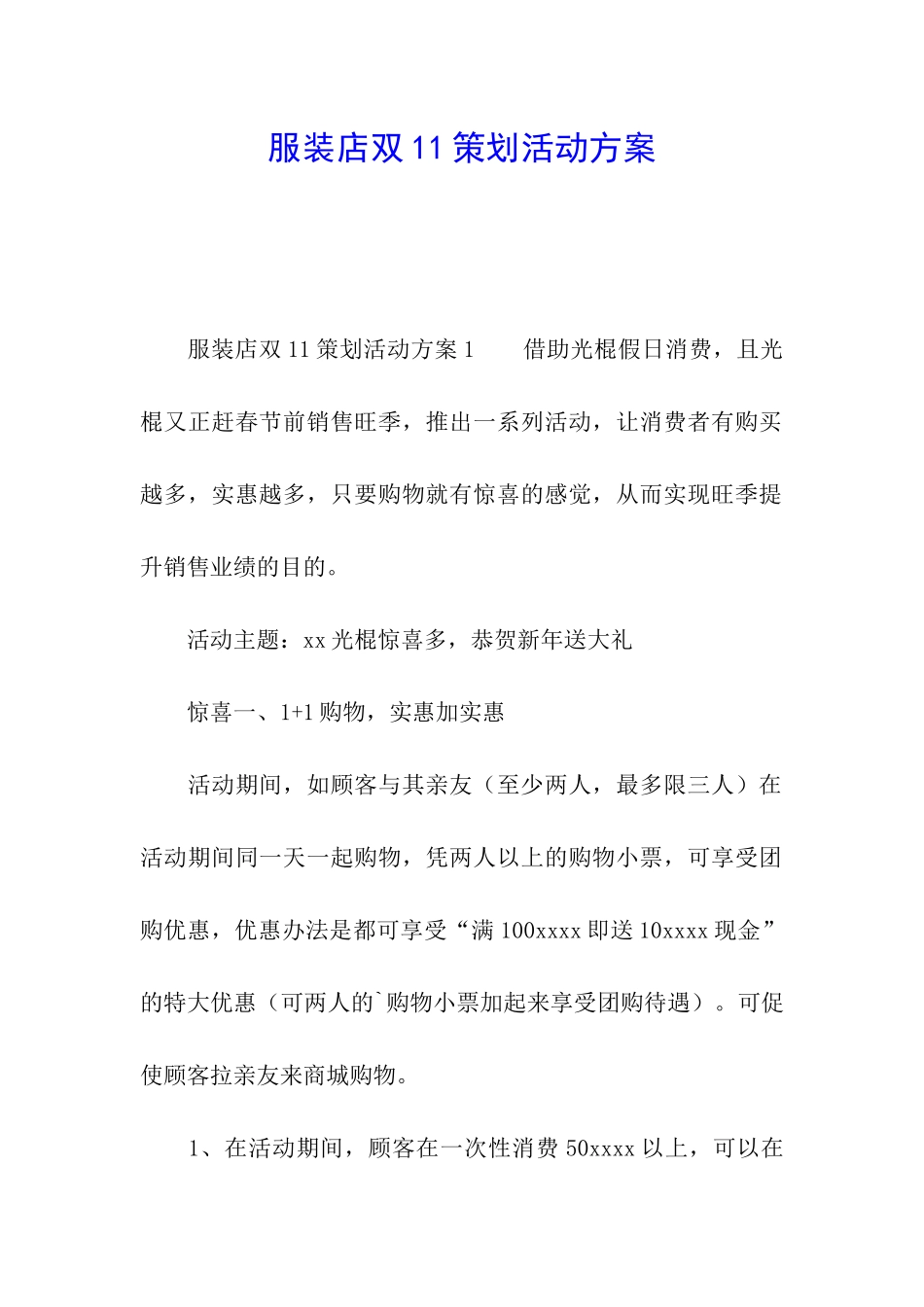 服装店双11策划活动方案_第1页