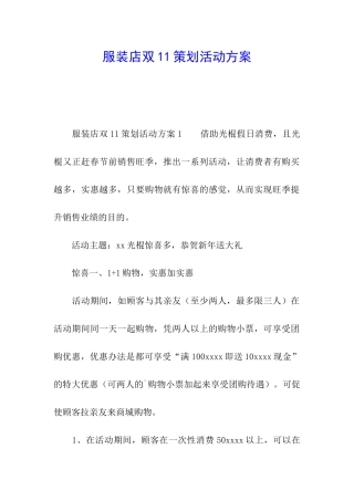 服装店双11策划活动方案