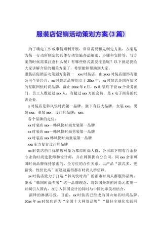 服装店促销活动策划方案