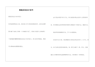 服装店创业计划书