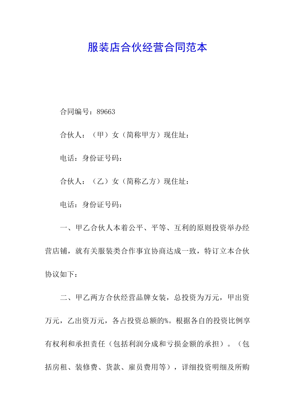 服装店合伙经营合同范本_第1页