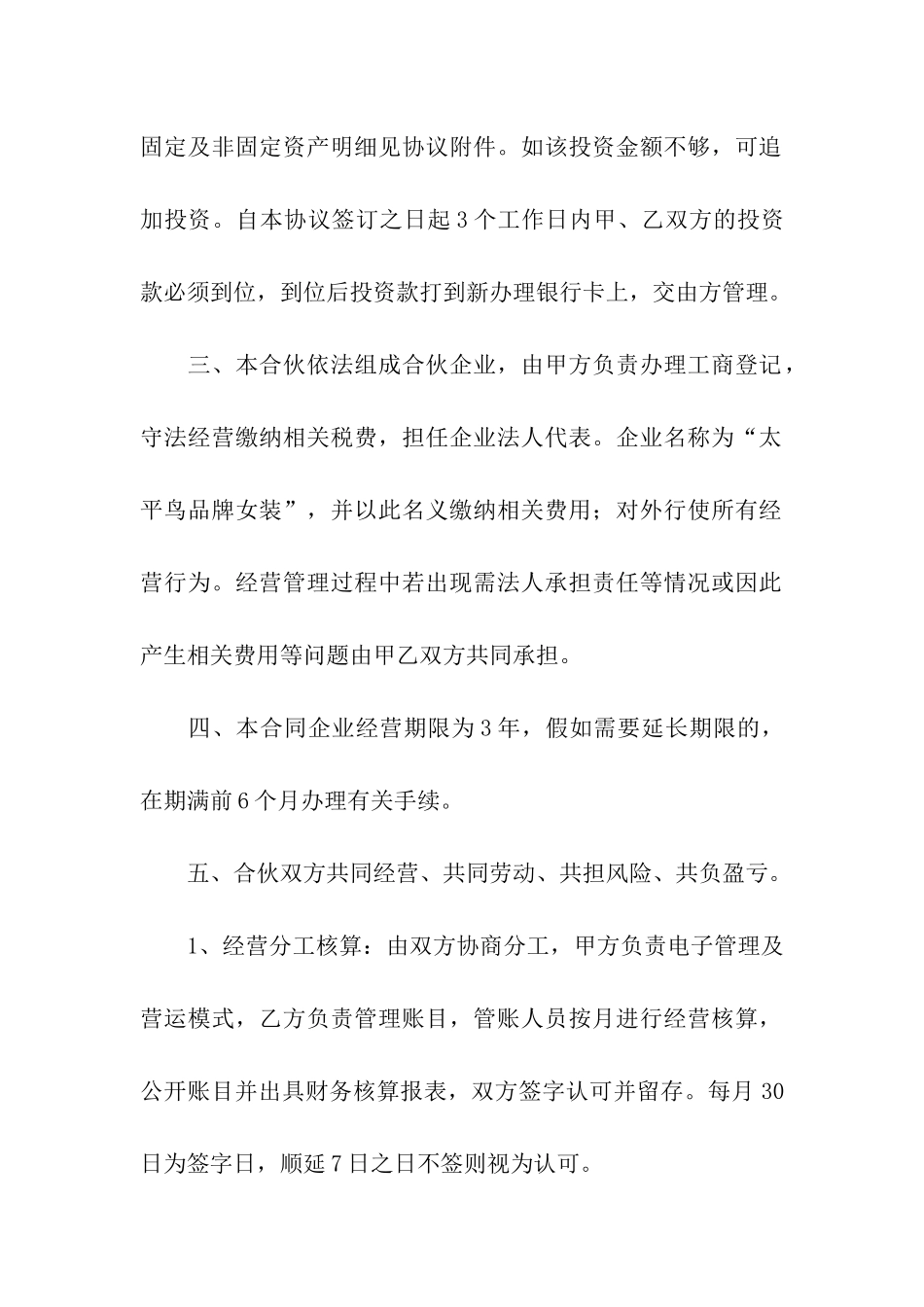 服装店合伙经营合同范本_第2页