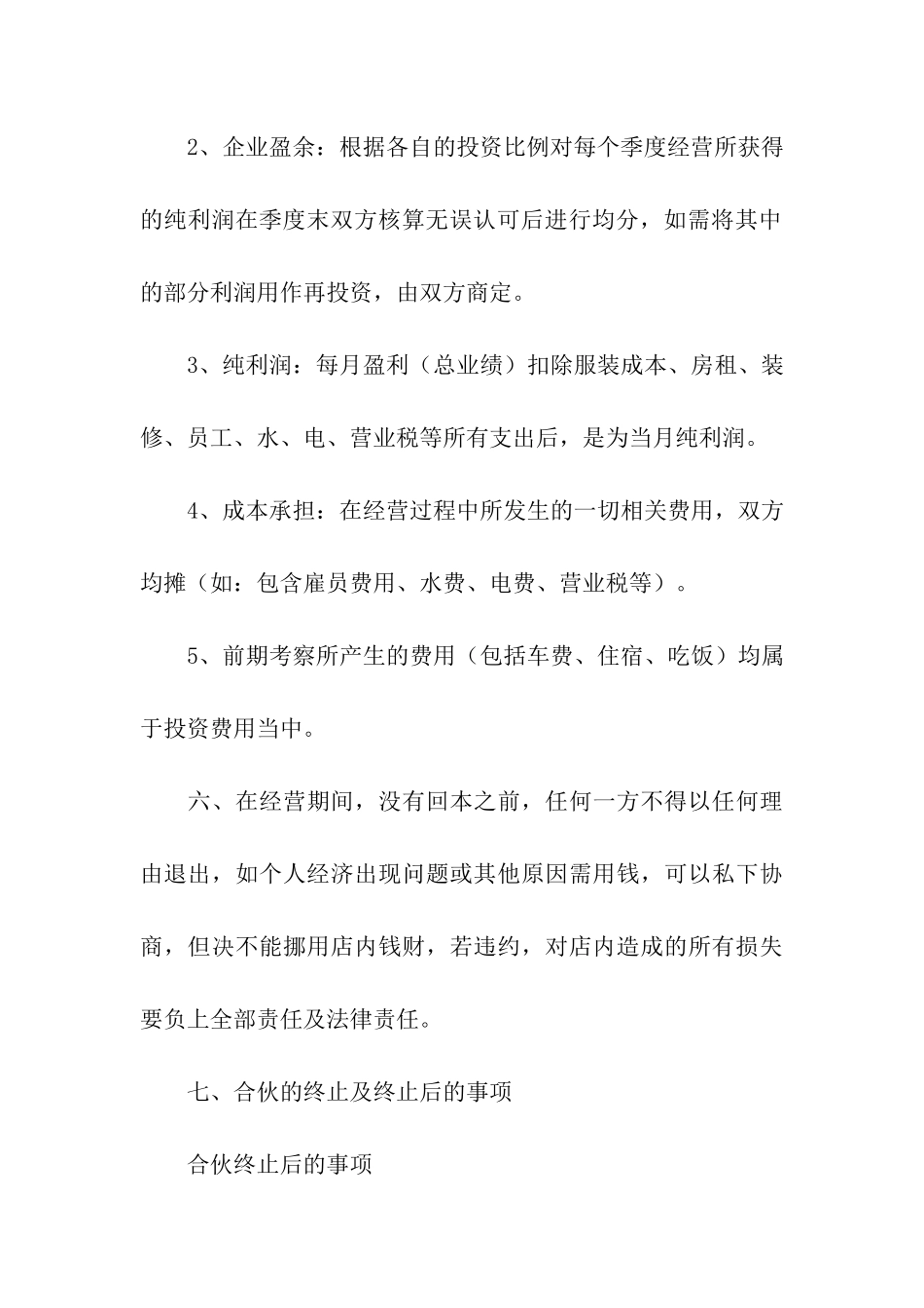 服装店合伙经营合同范本_第3页