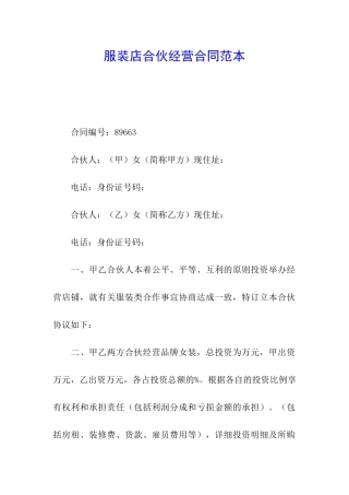 服装店合伙经营合同范本
