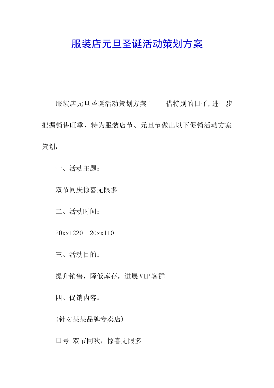 服装店元旦圣诞活动策划方案_第1页