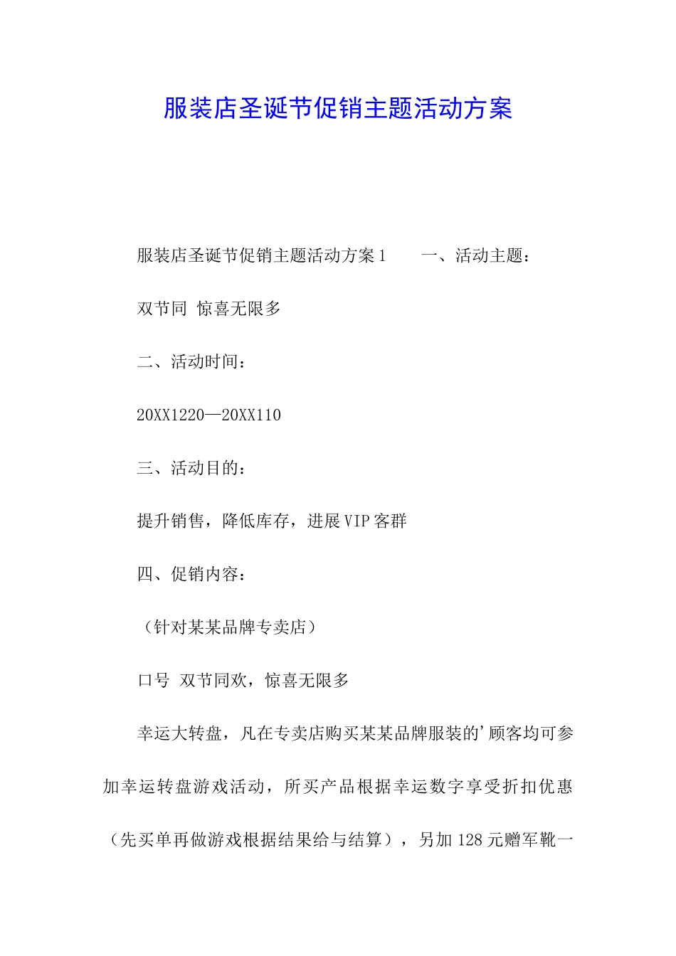 服装店圣诞节促销主题活动方案_第1页