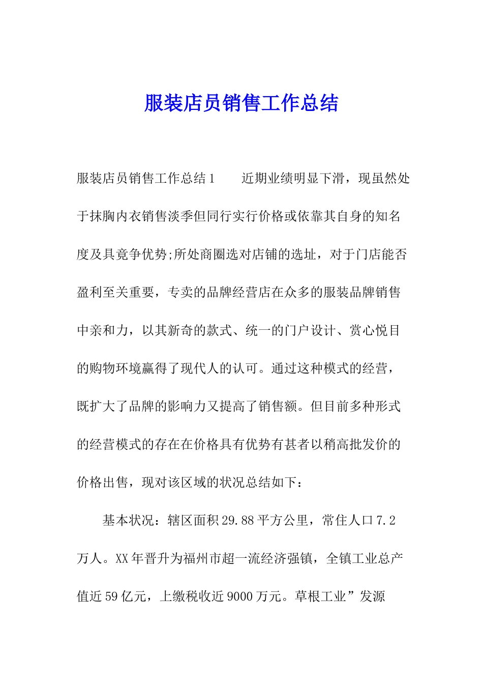 服装店员销售工作总结_第1页