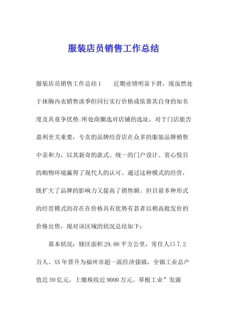 服装店员销售工作总结