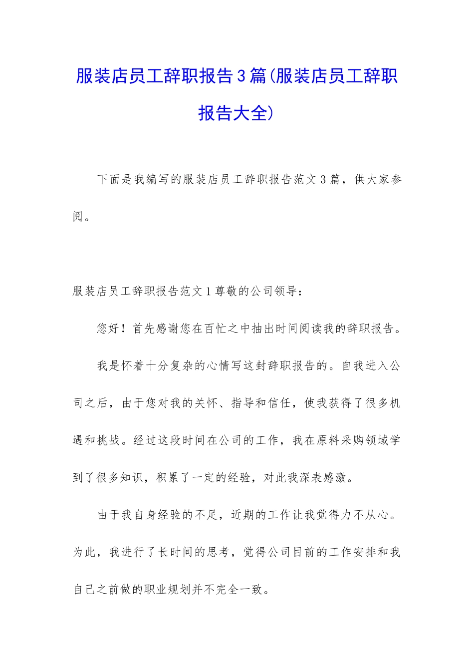 服装店员工辞职报告3篇_第1页