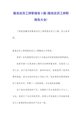 服装店员工辞职报告3篇