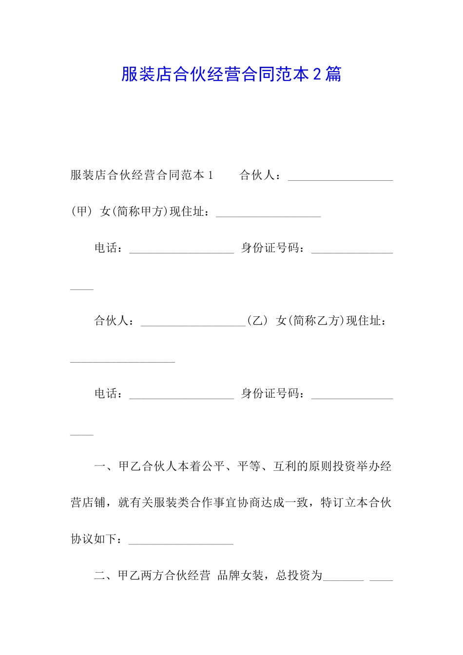 服装店合伙经营合同范本2篇_第1页