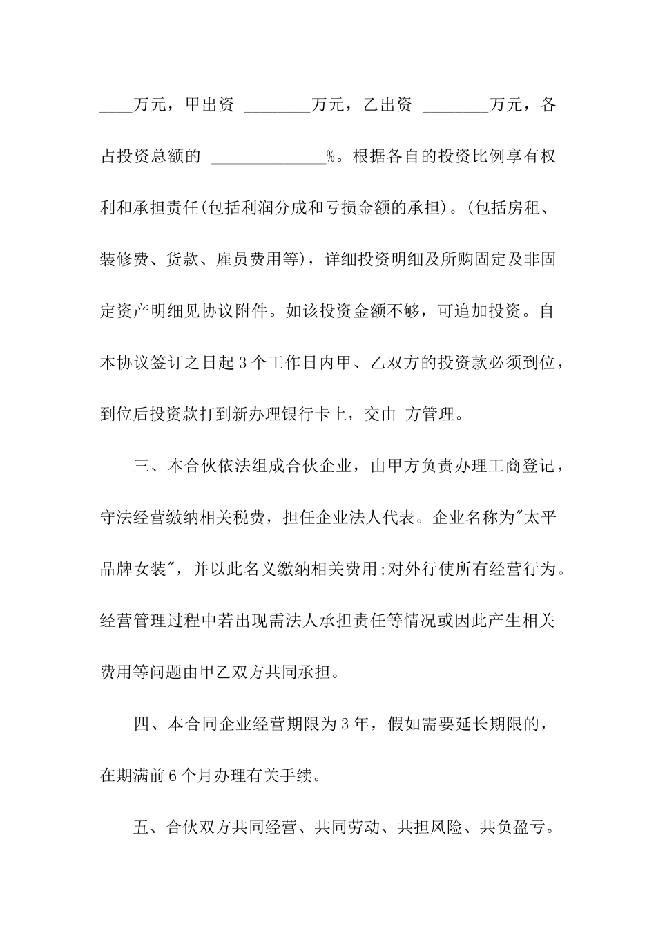 服装店合伙经营合同范本2篇_第2页