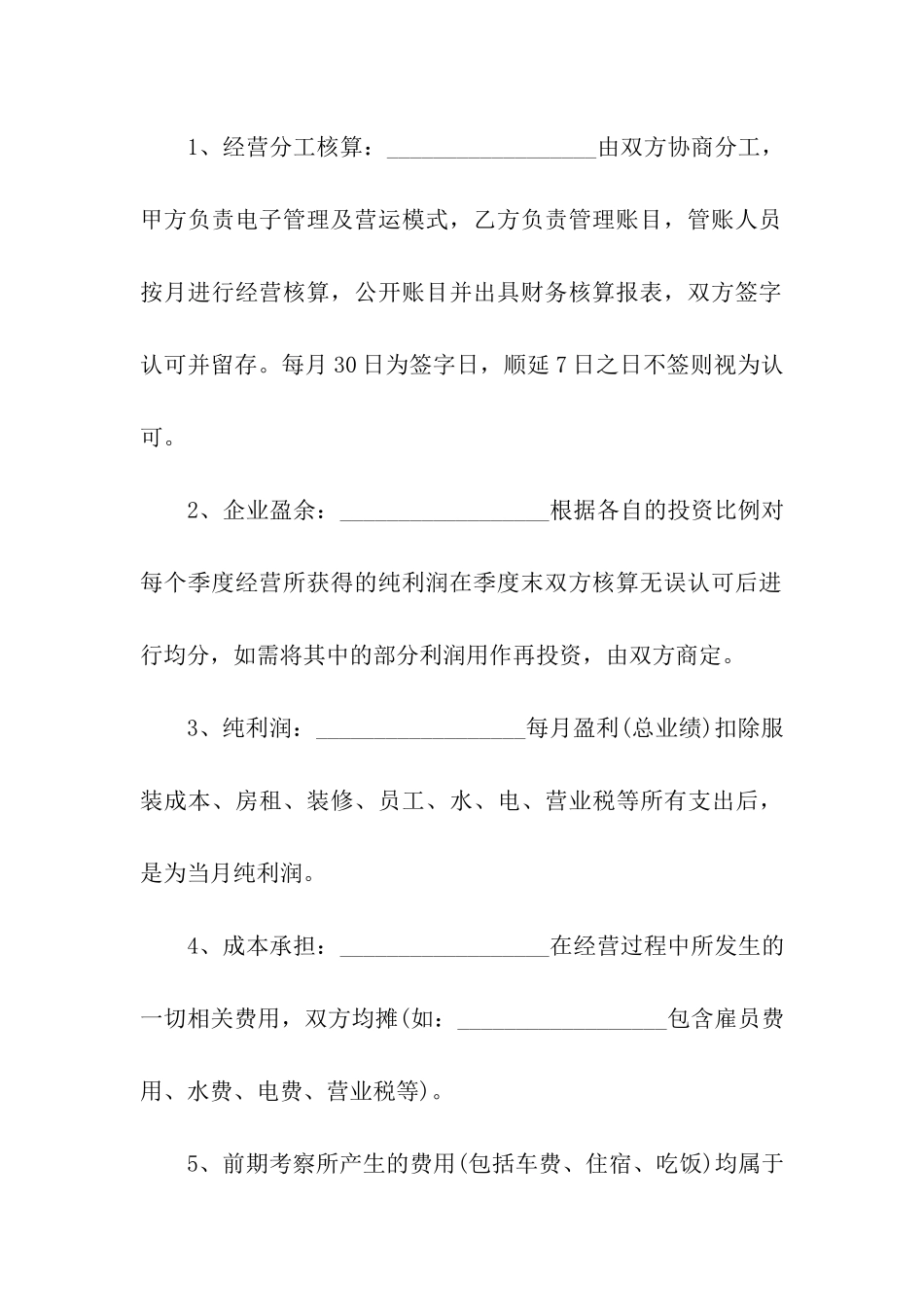 服装店合伙经营合同范本2篇_第3页