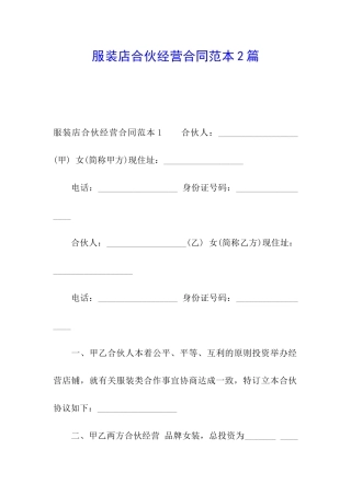 服装店合伙经营合同范本2篇