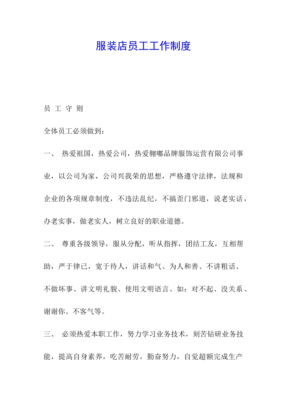 服装店员工工作制度_第1页