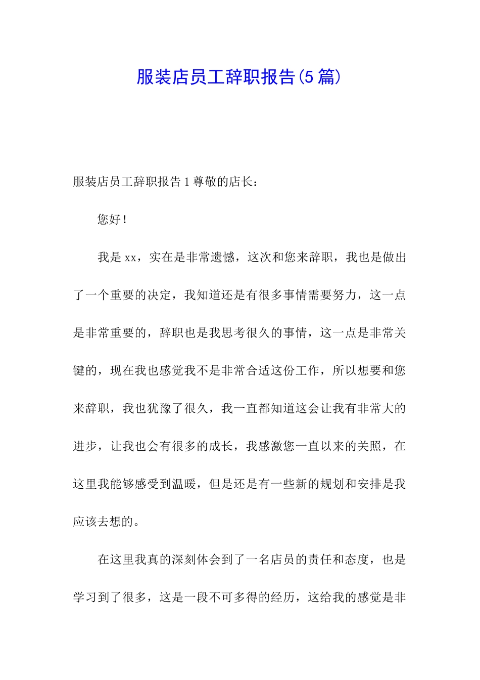 服装店员工辞职报告_第1页