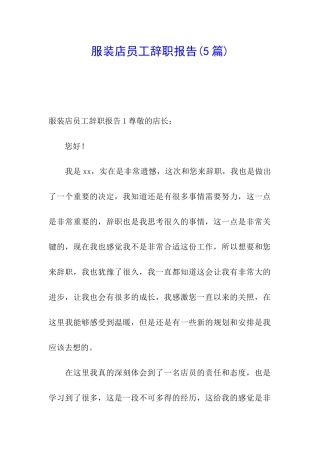 服装店员工辞职报告