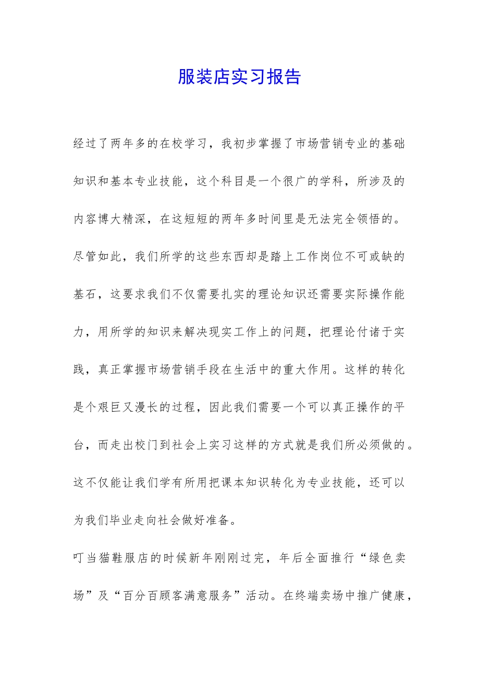 服装店实习报告-_第1页