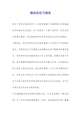 服装店实习报告-