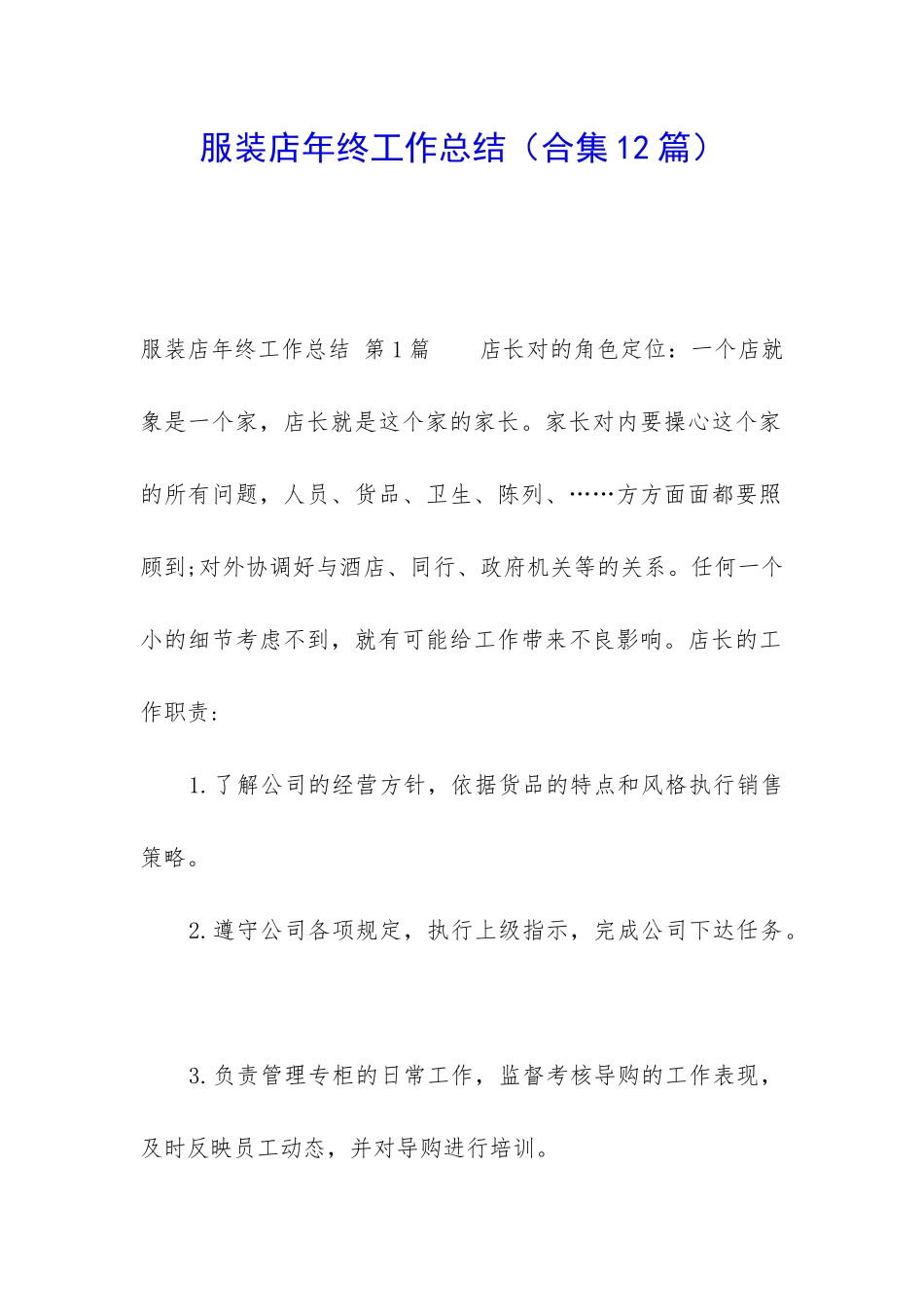 服装店年终工作总结_第1页