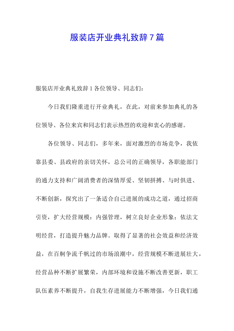 服装店开业典礼致辞7篇_第1页