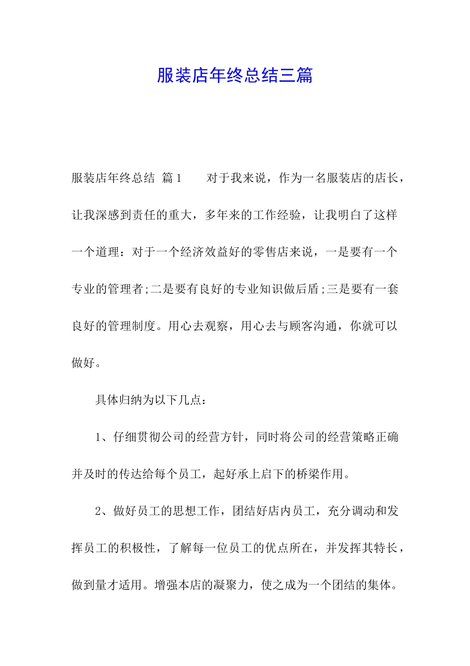 服装店年终总结三篇_第1页