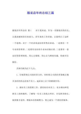 服装店年终总结三篇