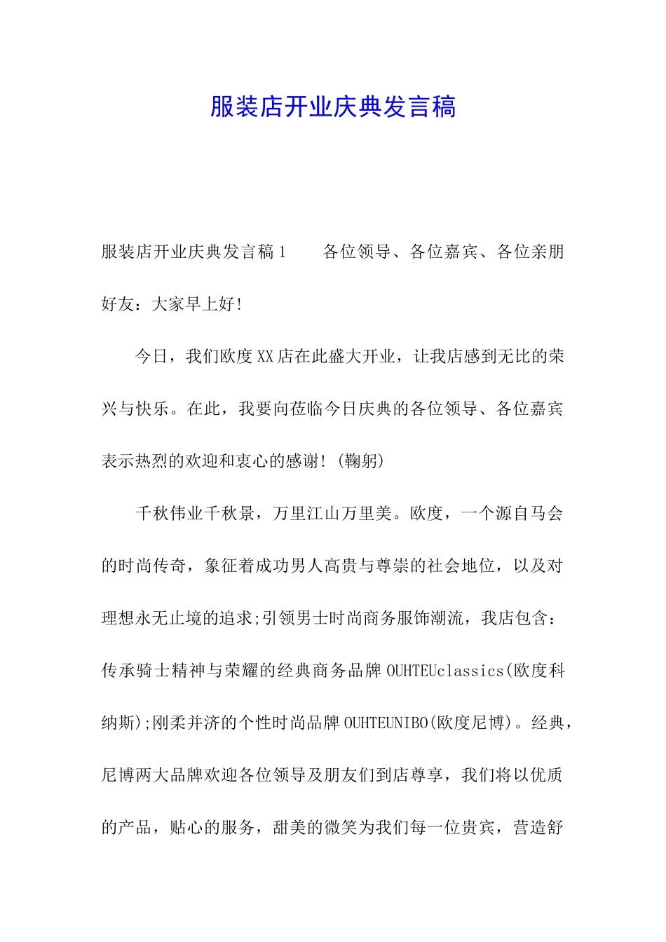 服装店开业庆典发言稿_第1页