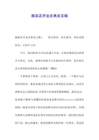 服装店开业庆典发言稿