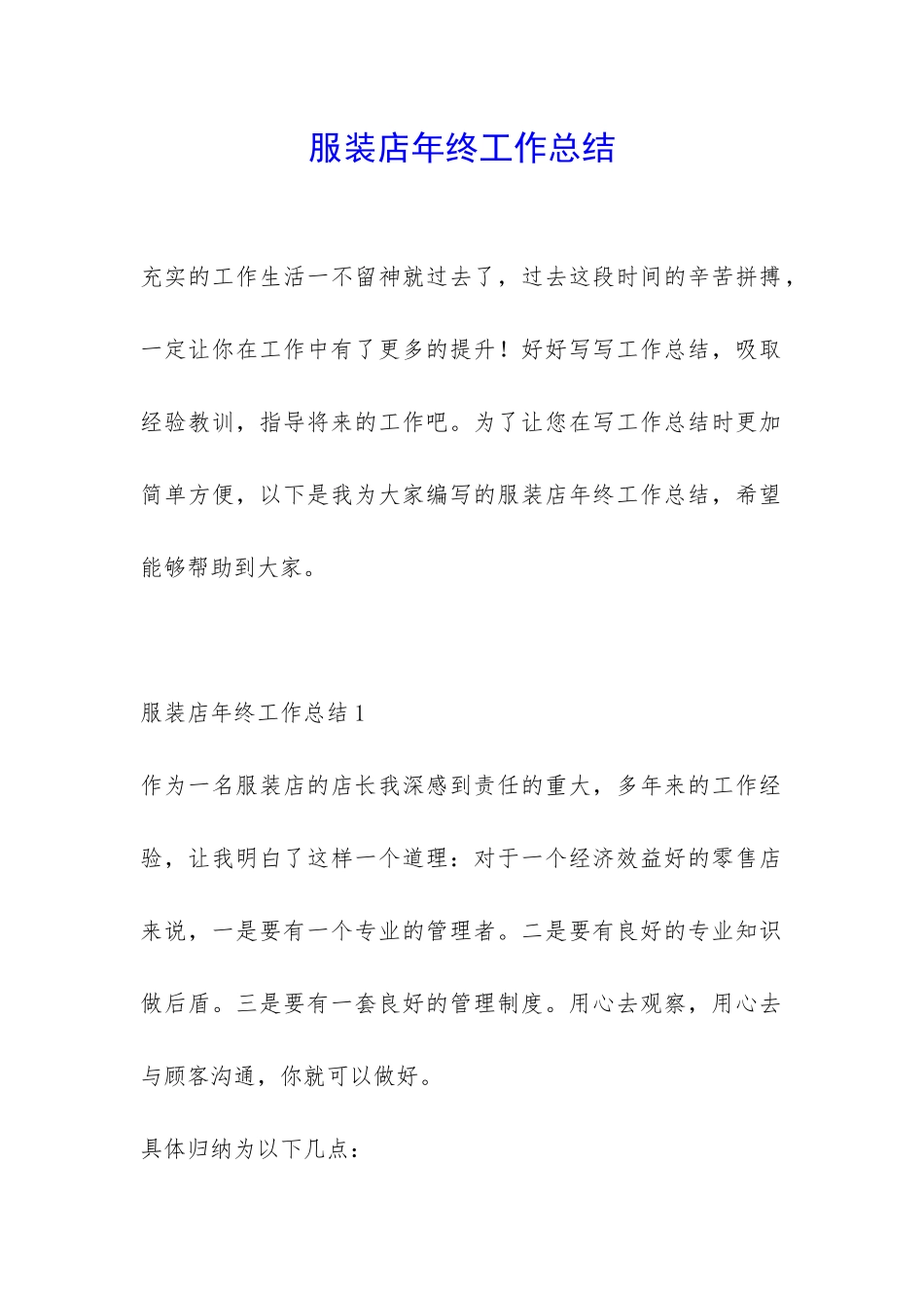 服装店年终工作总结-_第1页