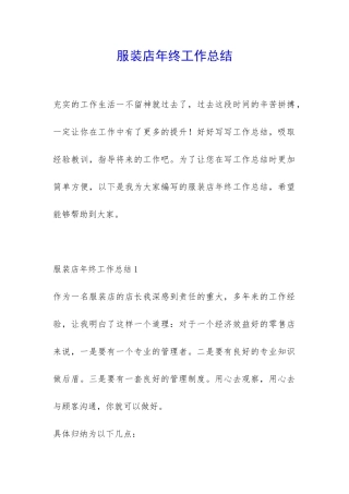 服装店年终工作总结-