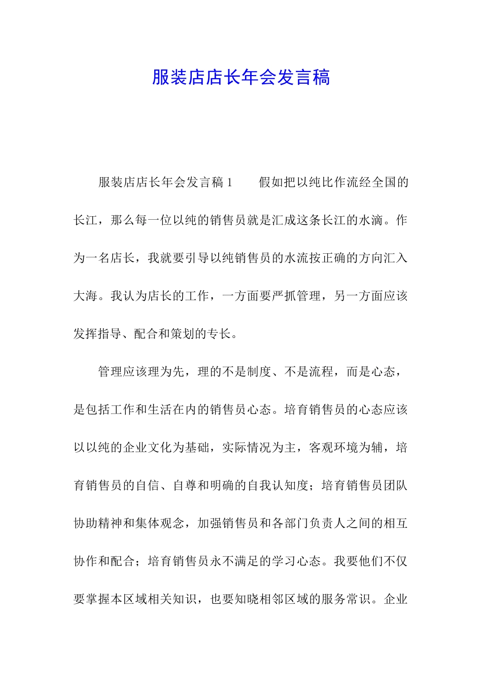 服装店店长年会发言稿_第1页