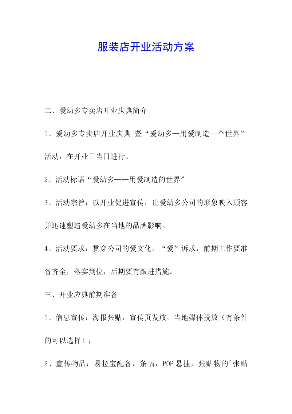 服装店开业活动方案_第1页