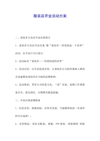 服装店开业活动方案