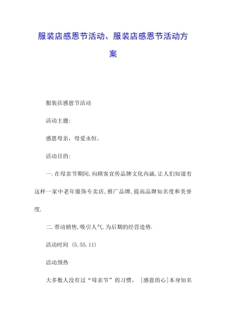 服装店感恩节活动、服装店感恩节活动方案