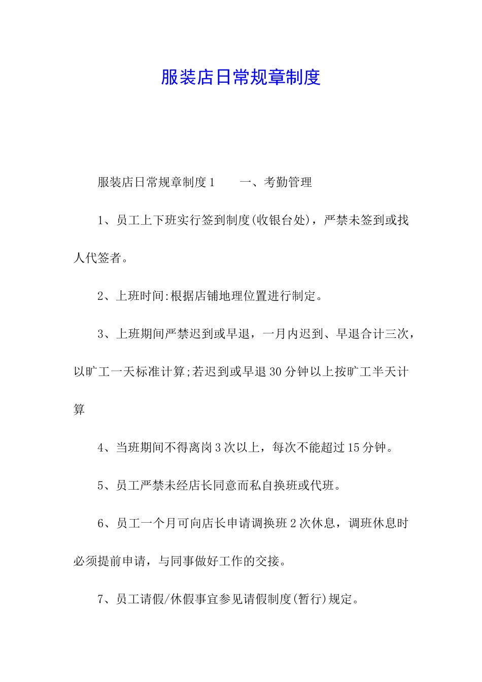 服装店日常规章制度_第1页