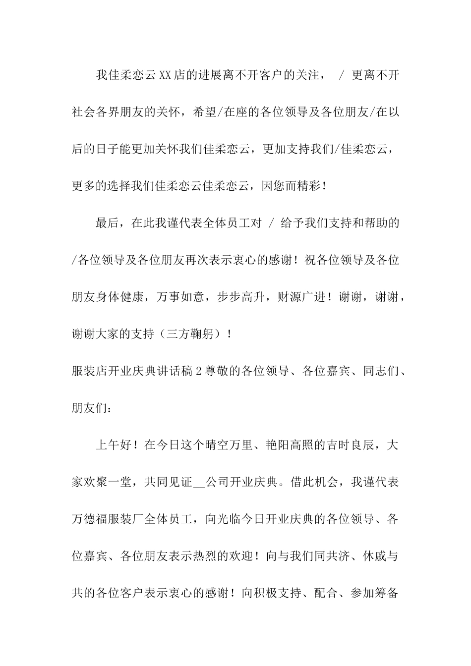 服装店开业庆典讲话稿6篇_第2页