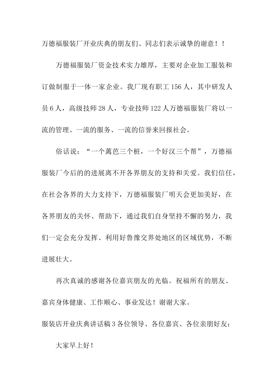 服装店开业庆典讲话稿6篇_第3页
