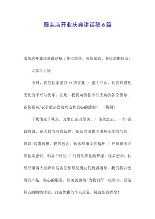 服装店开业庆典讲话稿6篇