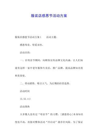 服装店感恩节活动方案