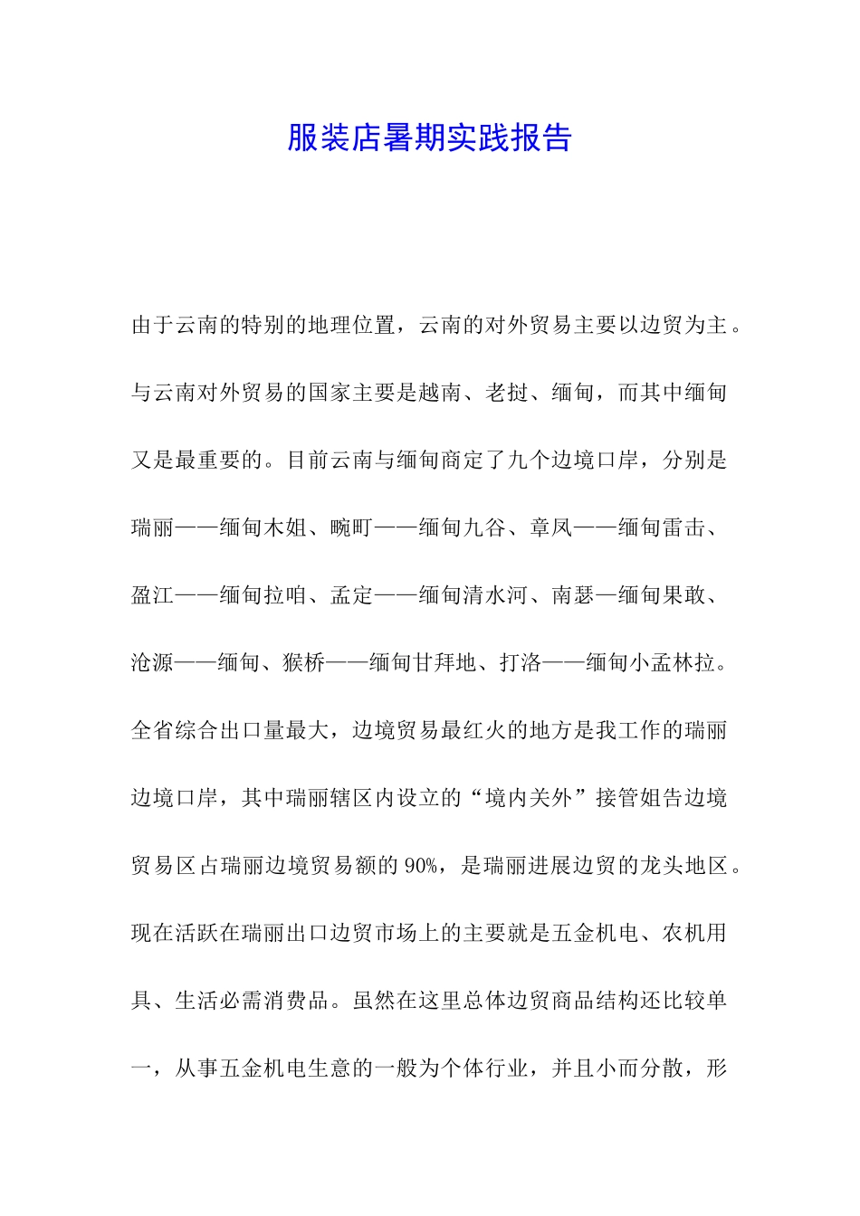 服装店暑期实践报告_第1页